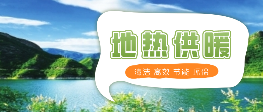 地熱供暖制冷系統(tǒng)優(yōu)點及原理-地大熱能 地熱供暖制冷系統(tǒng)優(yōu)點及原理-地大熱能