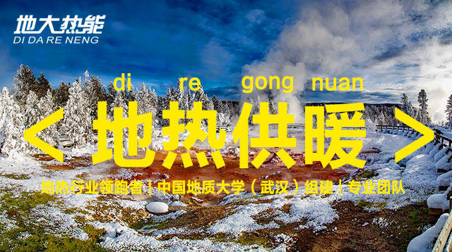 地大熱能:可再生能源(地?zé)崮埽┕┡椖恐Ρ本崿F(xiàn)“雙碳” 地大熱能:可再生能源(地?zé)崮埽┕┡椖恐Ρ本崿F(xiàn)“雙碳”