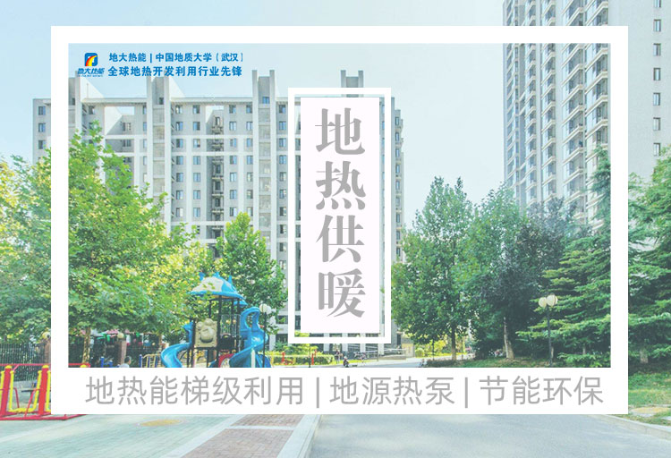 地大熱能:2022年北方以地熱能為主的清潔取暖政策規劃匯總 地大熱能:2022年北方以地熱能為主的清潔取暖政策規劃匯總