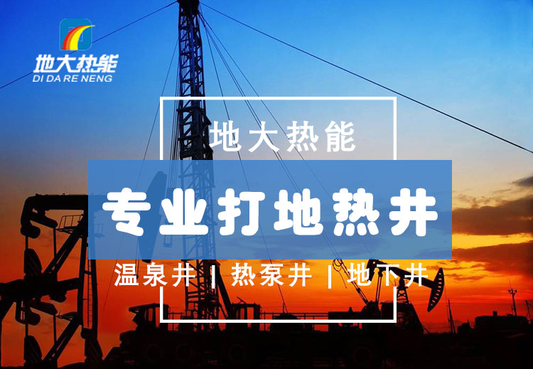投資必看丨打一口地?zé)峋ǘ嗌馘X?專業(yè)鉆井公司-地大熱能 投資必看丨打一口地?zé)峋ǘ嗌馘X?專業(yè)鉆井公司-地大熱能