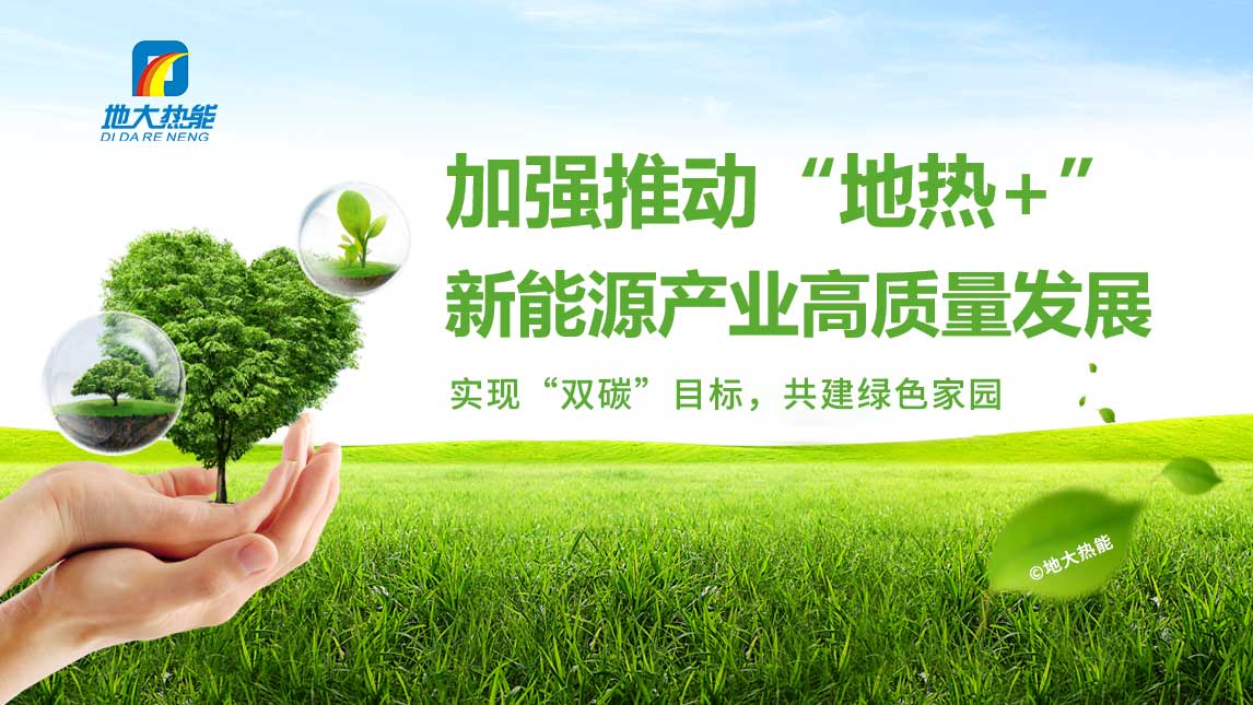 政策支持仍需加碼 地熱能開發利用期待熱起來-地大熱能 政策支持仍需加碼 地熱能開發利用期待熱起來-地大熱能