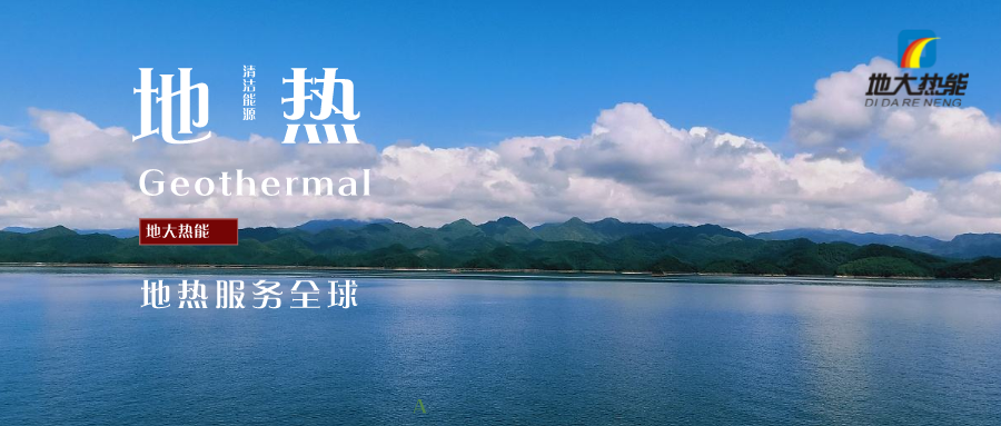 “地?zé)?”成為雄安清潔供暖的標(biāo)志工程 -雄縣模式地?zé)崮荛_發(fā)利用-地大熱能 “地?zé)?”成為雄安清潔供暖的標(biāo)志工程 -雄縣模式地?zé)崮荛_發(fā)利用-地大熱能