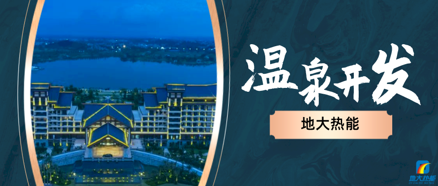 地大熱能:咸寧“泉都”如何讓溫泉旅游產業更上一層樓-地熱溫泉開發 地大熱能:咸寧“泉都”如何讓溫泉旅游產業更上一層樓-地熱溫泉開發