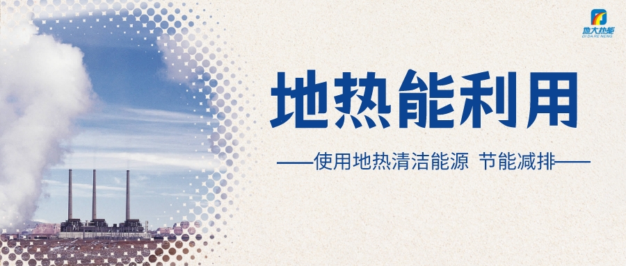 政策解讀!從規劃看北京市“十四五”供熱發展-地熱可再生能源供熱-地大熱能 政策解讀!從規劃看北京市“十四五”供熱發展-地熱可再生能源供熱-地大熱能