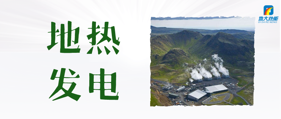 “雙碳”目標(biāo)下 地?zé)岚l(fā)電火爆資本市場(chǎng)-干熱巖發(fā)電技術(shù)-地?zé)衢_(kāi)發(fā)利用-地大熱能 “雙碳”目標(biāo)下 地?zé)岚l(fā)電火爆資本市場(chǎng)-干熱巖發(fā)電技術(shù)-地?zé)衢_(kāi)發(fā)利用-地大熱能