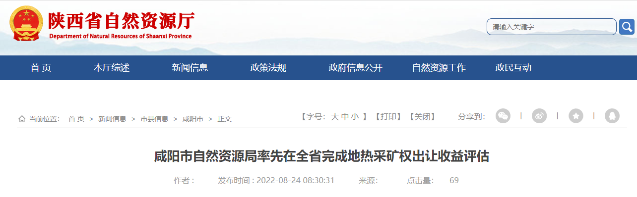 陜西咸陽率先在全省完成地熱采礦權(quán)出讓收益評估-地大熱能 陜西咸陽率先在全省完成地熱采礦權(quán)出讓收益評估-地大熱能
