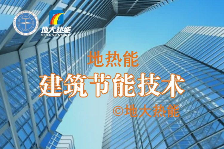 地源熱泵系統應用于辦公樓大型項目-建筑節能-地大熱能 地源熱泵系統應用于辦公樓大型項目-建筑節能-地大熱能