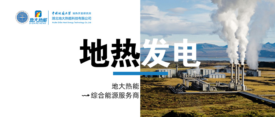 地?zé)岚l(fā)電是國(guó)際能源領(lǐng)域的關(guān)注熱點(diǎn)-地大熱能 地?zé)岚l(fā)電是國(guó)際能源領(lǐng)域的關(guān)注熱點(diǎn)-地大熱能