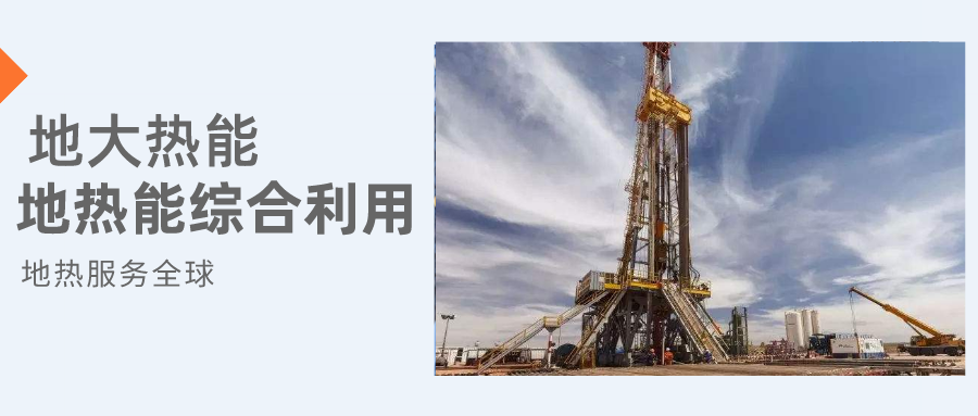 全盛時期即將到來!歐洲在地熱能上押下重注-地熱資源開發利用-地大熱能 全盛時期即將到來!歐洲在地熱能上押下重注-地熱資源開發利用-地大熱能