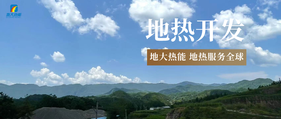 “雙碳”目標(biāo)征程上 地?zé)岙a(chǎn)業(yè)不斷迎來新機遇-地?zé)豳Y源開發(fā)利用-地大熱能 “雙碳”目標(biāo)征程上 地?zé)岙a(chǎn)業(yè)不斷迎來新機遇-地?zé)豳Y源開發(fā)利用-地大熱能