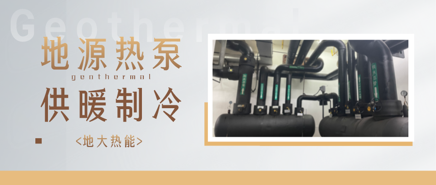 江蘇省人大常委會推進碳達峰碳中和 推行熱泵、地熱能等供暖-地大熱能