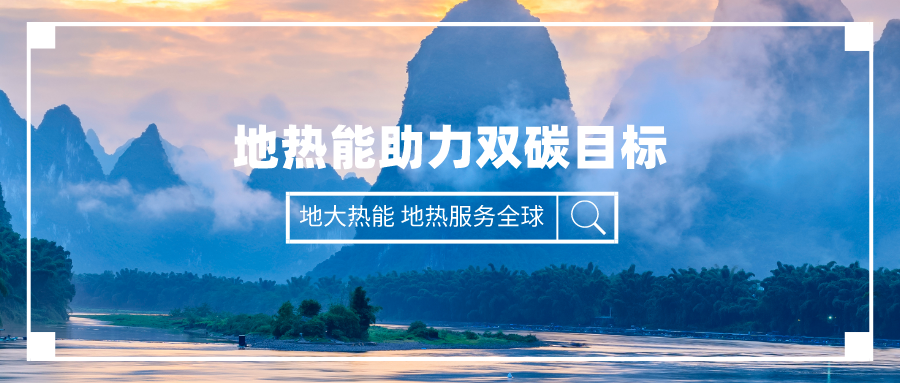 “十四五” 地熱能產業迎來高質量躍升發展-地大熱能 “十四五” 地熱能產業迎來高質量躍升發展-地大熱能