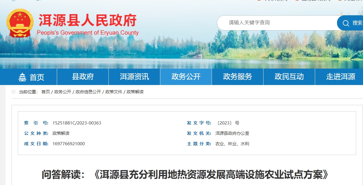 地熱農業政策解讀:《洱源縣充分利用地熱資源發展高端設施農業試點方案》-地大熱能 地熱農業政策解讀:《洱源縣充分利用地熱資源發展高端設施農業試點方案》-地大熱能