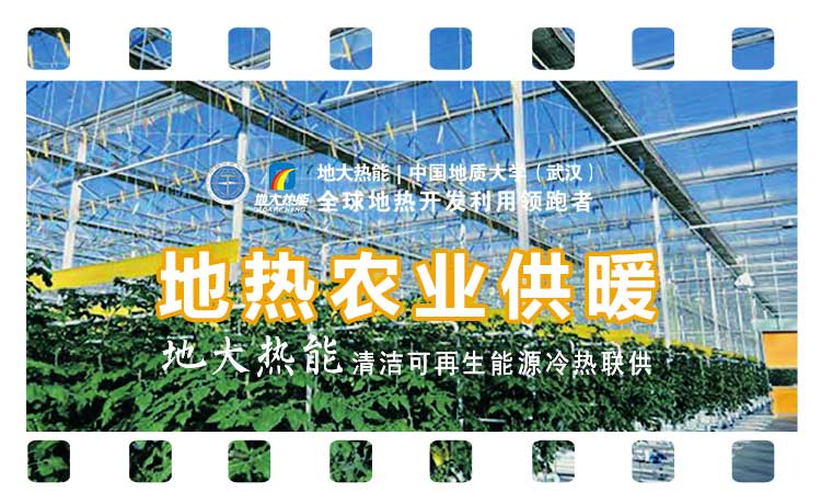 石家莊現代農業建設中地熱利用的前景分析-地熱資源開發利用-地大熱能 石家莊現代農業建設中地熱利用的前景分析-地熱資源開發利用-地大熱能