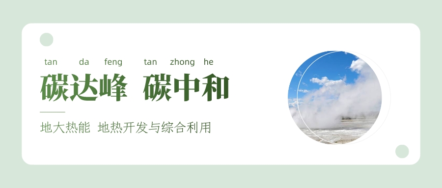 地質工作助力實現(xiàn)碳達峰碳中和-地熱推進能源轉型-地大熱能 地質工作助力實現(xiàn)碳達峰碳中和-地熱推進能源轉型-地大熱能