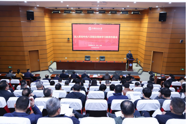 中國地質大學(武漢)學校部署啟動深入貫徹中央八項規定精神學習教育-地大熱能 中國地質大學(武漢)學校部署啟動深入貫徹中央八項規定精神學習教育-地大熱能