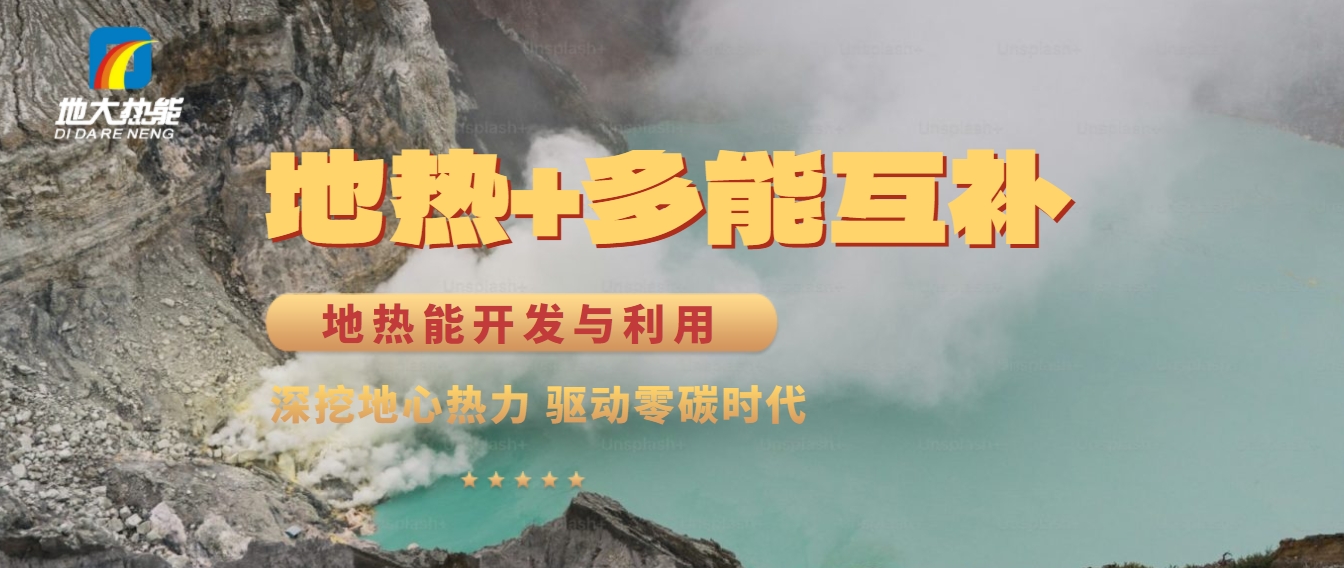 雙碳目標:清潔能源促進農業農村綠色發展-地熱能+-地大熱能 雙碳目標:清潔能源促進農業農村綠色發展-地熱能+-地大熱能