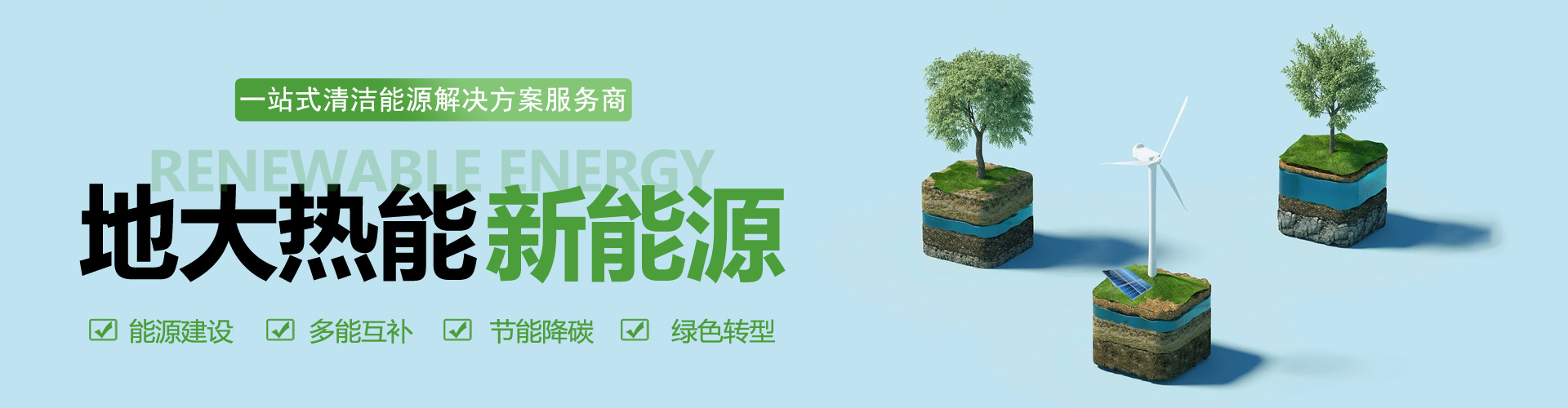 一站式清潔能源解決方案服務-綜合能源業務范圍-地大熱能